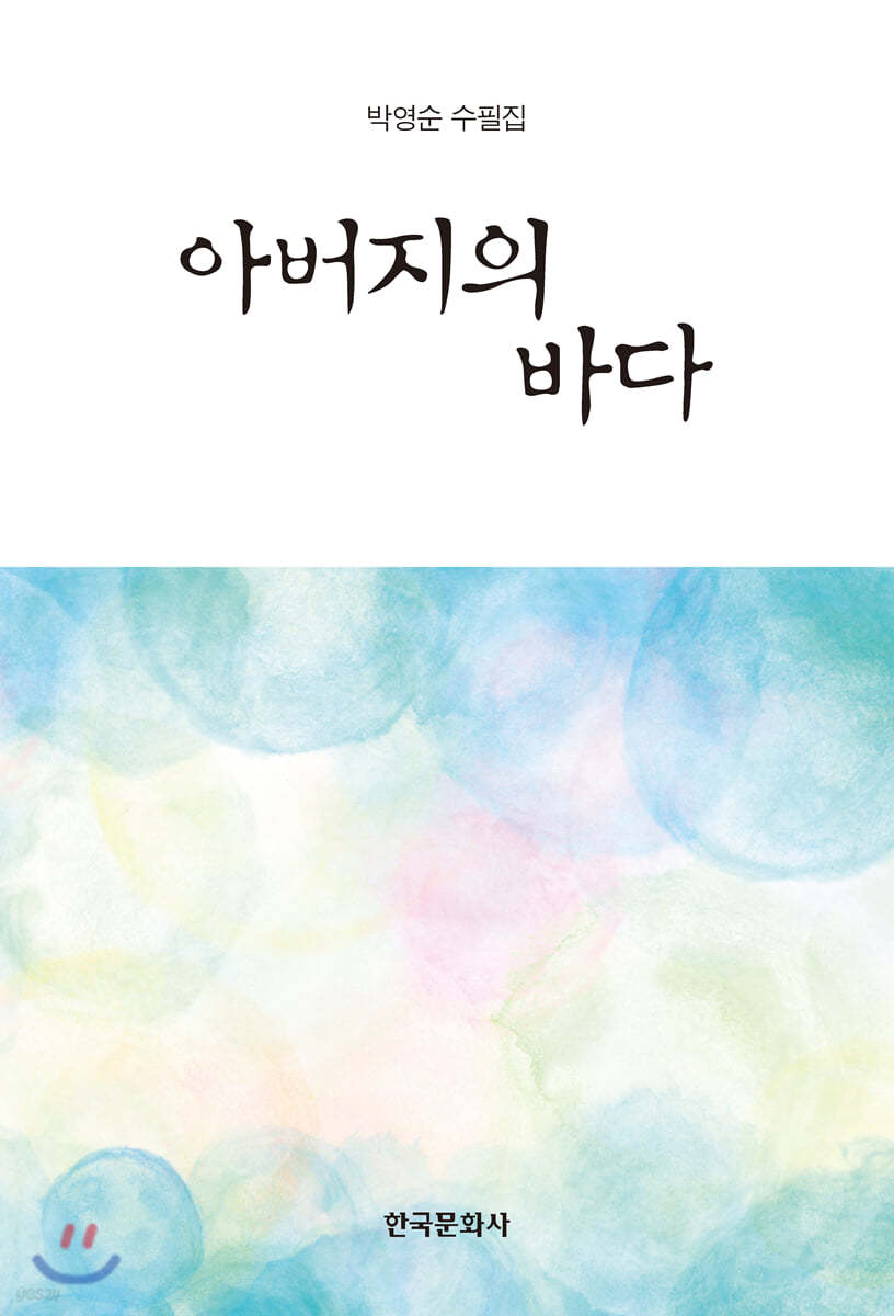 아버지의 바다