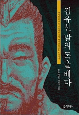 김유신 말의 목을 베다