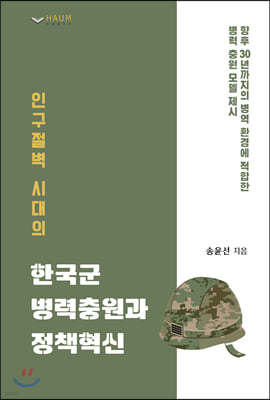 인구절벽 시대의 한국군 병력충원과 정책혁신