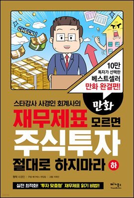 만화 재무제표 모르면 주식투자 절대로 하지마라 (하)