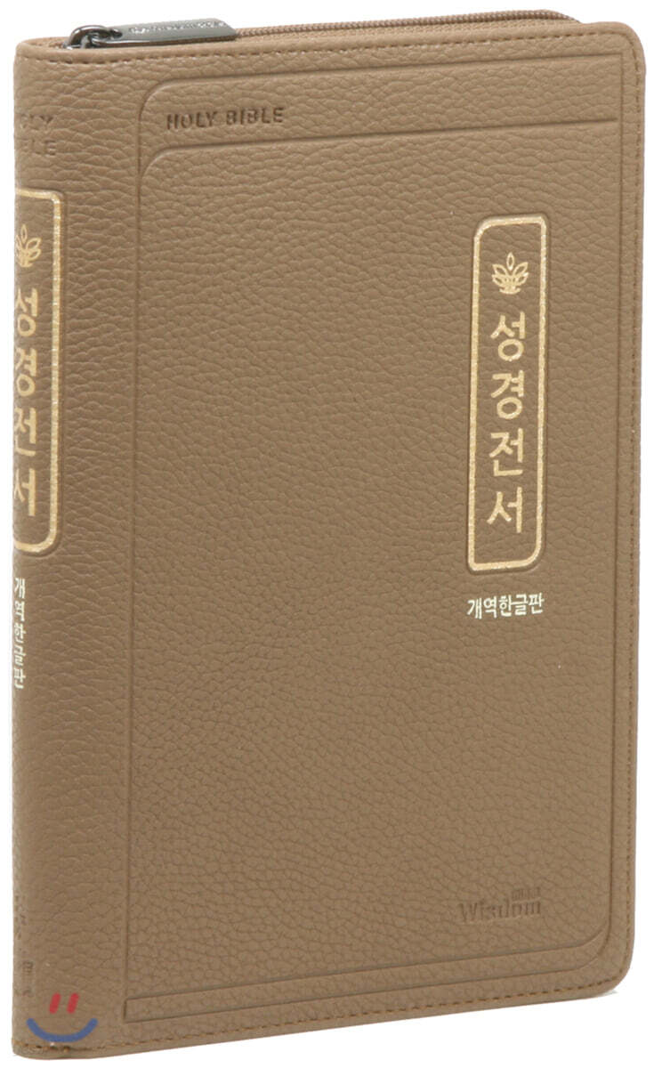 개역한글판 성경전서 (다크브라운/초슬림/중/단본/색인/지퍼/72HC)