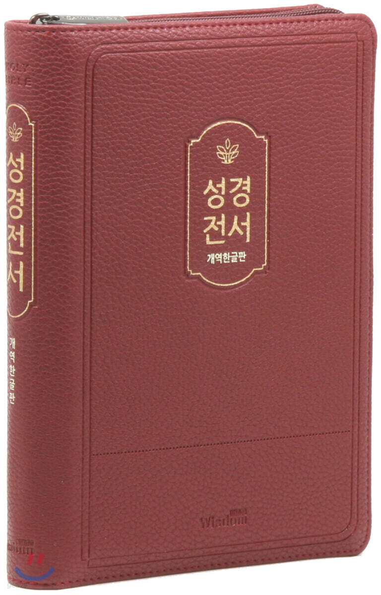 개역한글판 성경전서 (버건디/중/단본/색인/지퍼/72HB)