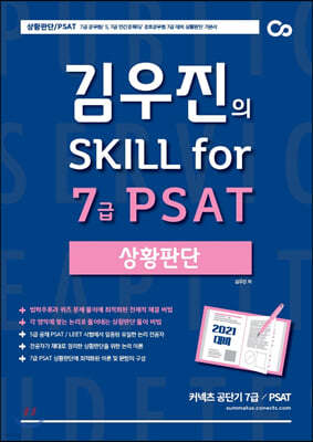 2021 대비 김우진의 Skill for 7급 PSAT 상황판단