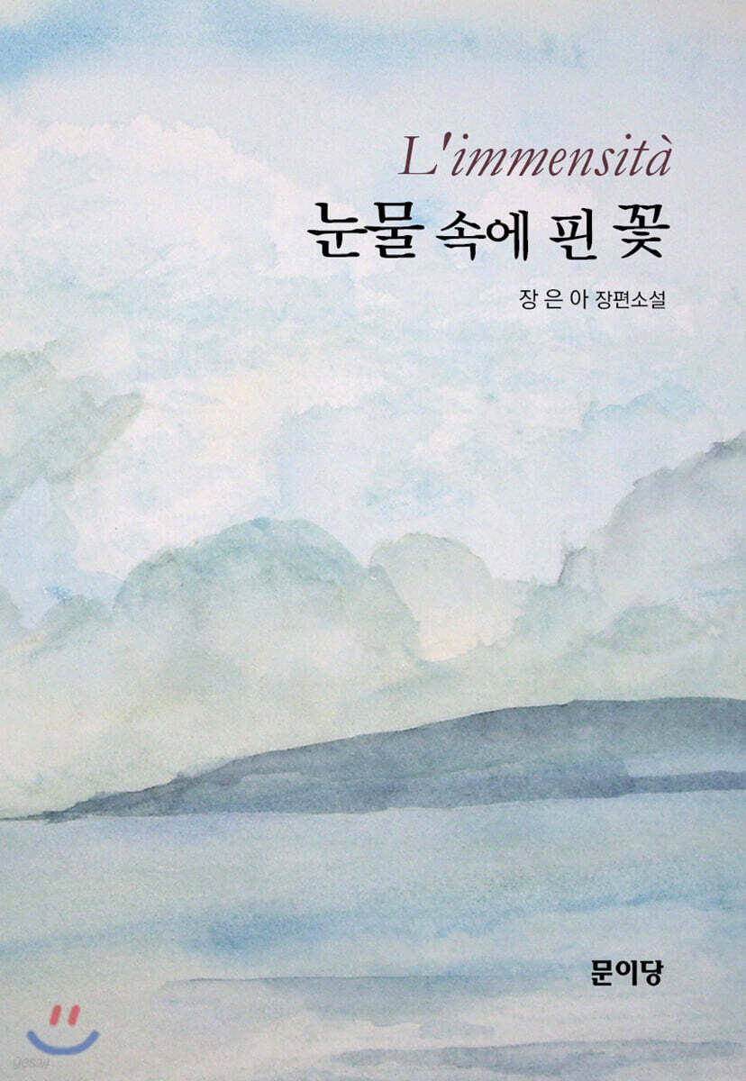 눈물 속에 핀 꽃