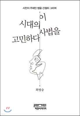 이 시대의 사법을 고민하다 