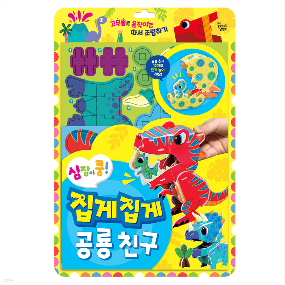 심장이 쿵! 집게집게 공룡 친구