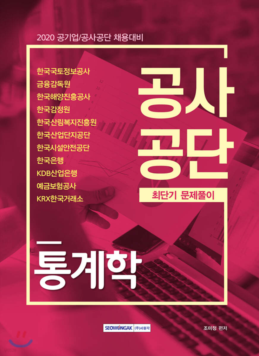 2020 공사공단 최단기 문제풀이 통계학