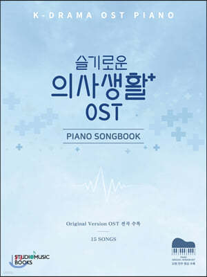 슬기로운 의사생활 OST 피아노 송북
