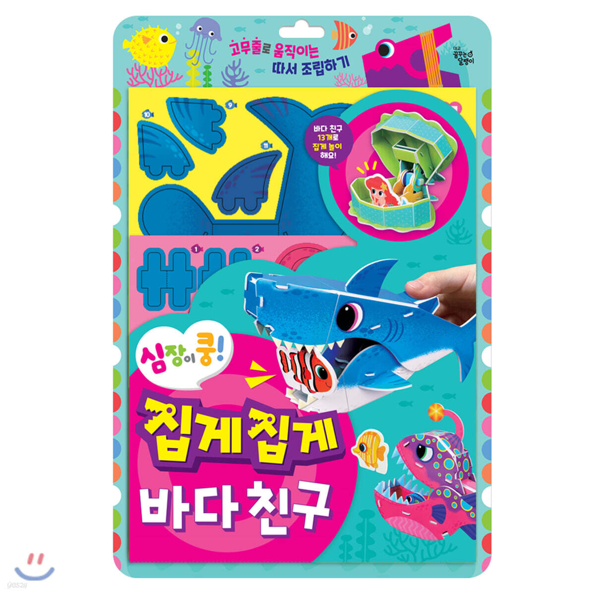 심장이 쿵! 집게집게 바다 친구
