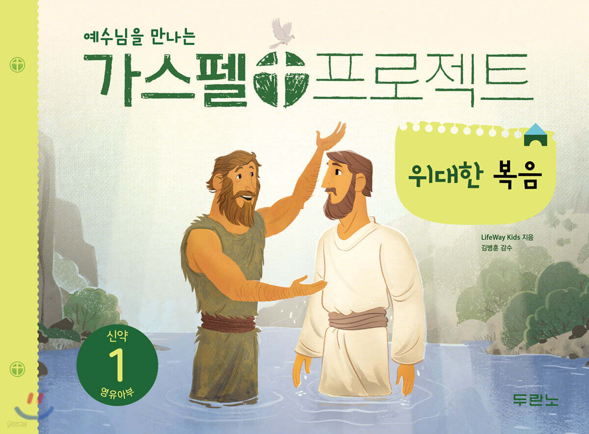가스펠 프로젝트 신약 1 영유아부 - 예스24