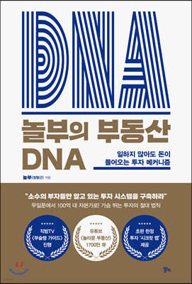 놀부의 부동산 DNA