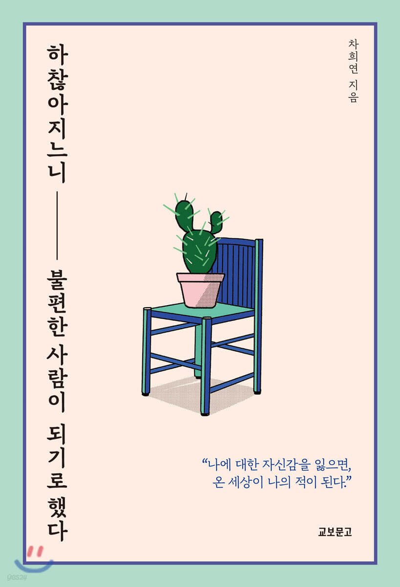 하찮아지느니 불편한 사람이 되기로 했다