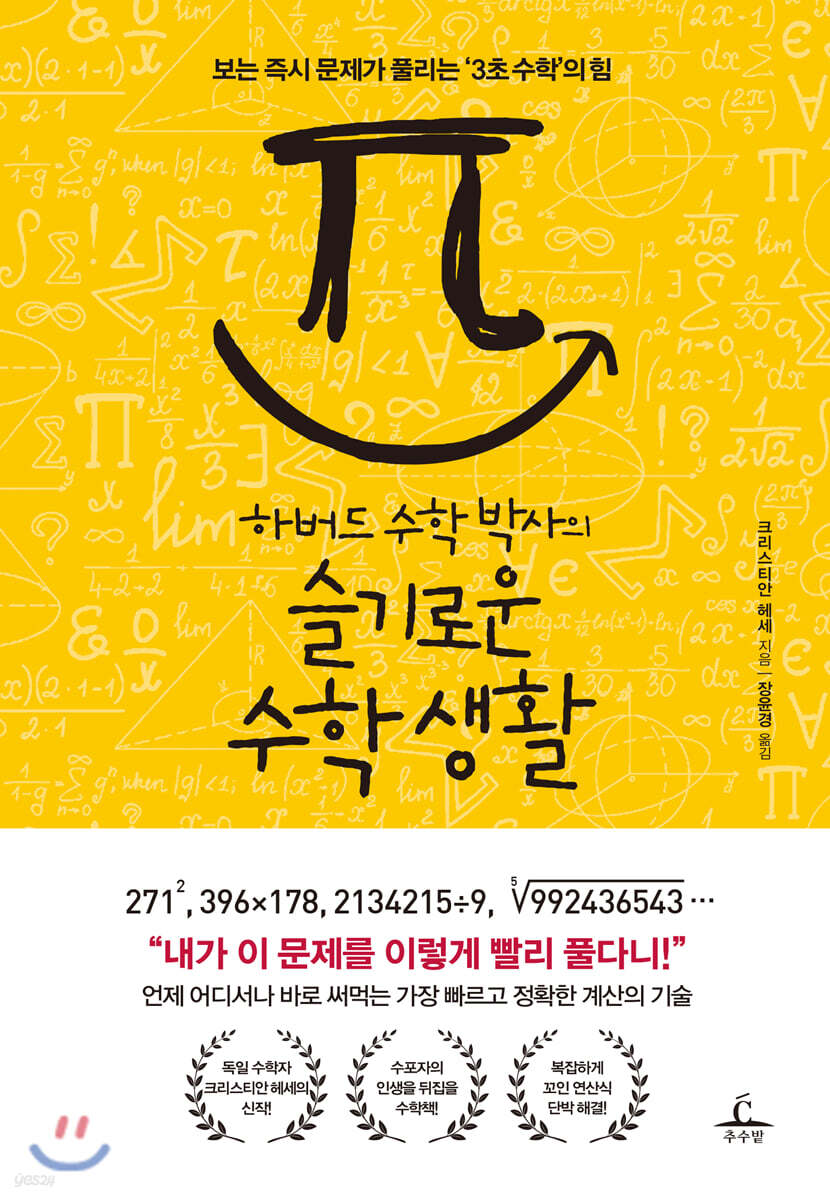 하버드 수학 박사의 슬기로운 수학 생활