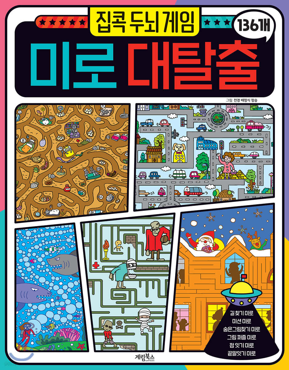 집콕 두뇌 게임 미로 대탈출 136개