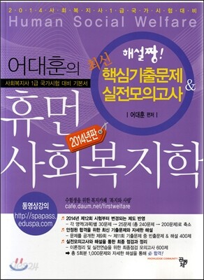 어대훈의 휴먼 사회복지학 핵심 기출문제 실전모의고사