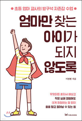 엄마만 찾는 아이가 되지 않도록