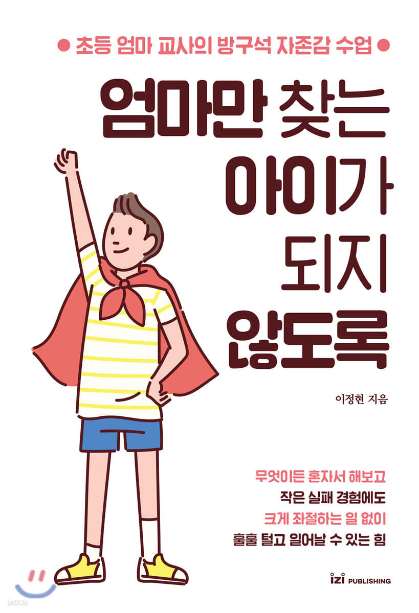 엄마만 찾는 아이가 되지 않도록 - 예스24