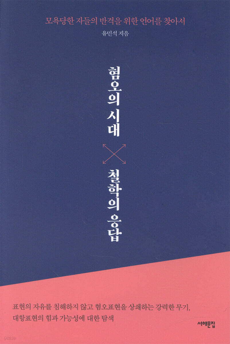 혐오의 시대, 철학의 응답