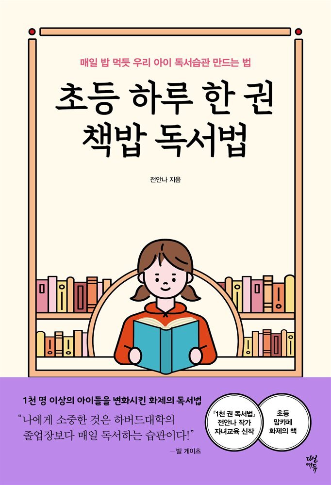 초등 하루 한 권 책밥 독서법