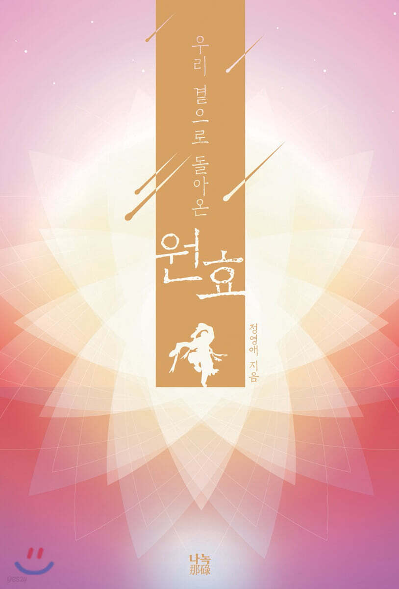 우리 곁으로 돌아온 원효