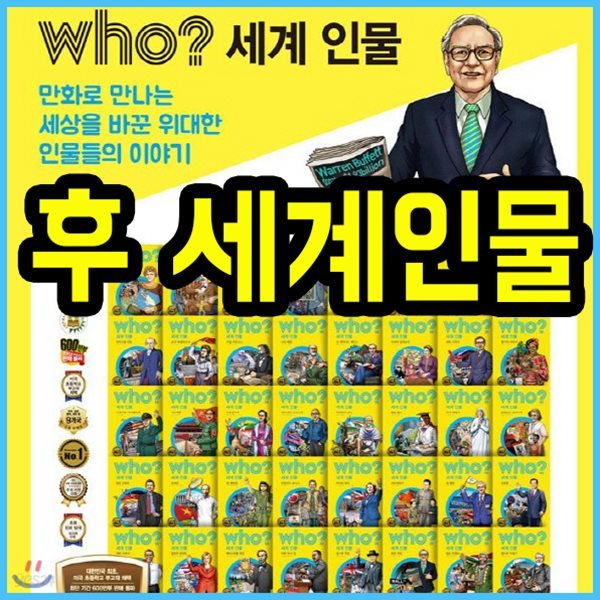 who? 세계인물 40권 후인물이야기 어린이 세계인물동화