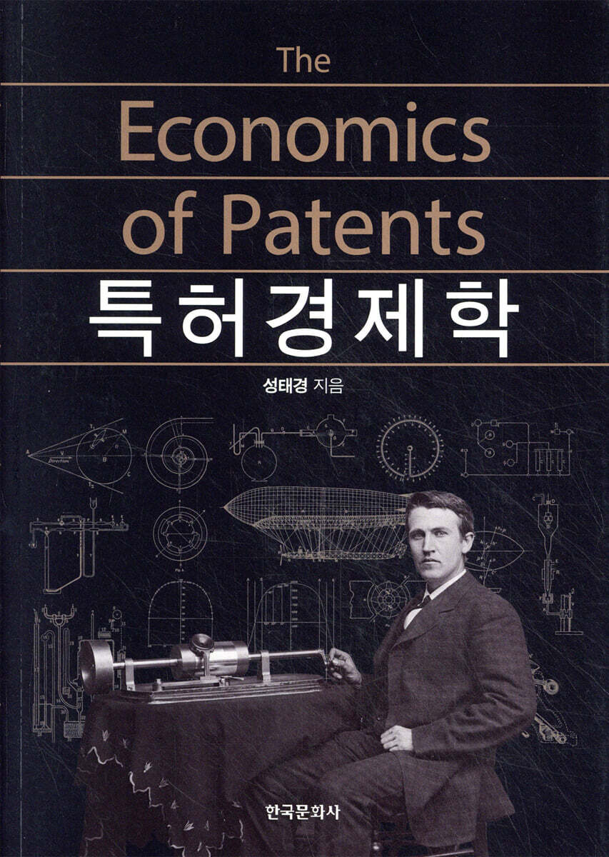 특허경제학