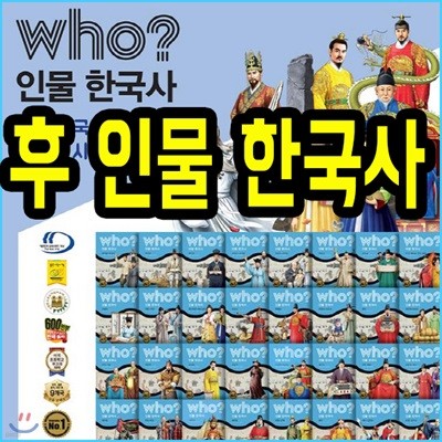 who? 인물한국사 40권 어린이한국사 인물동화