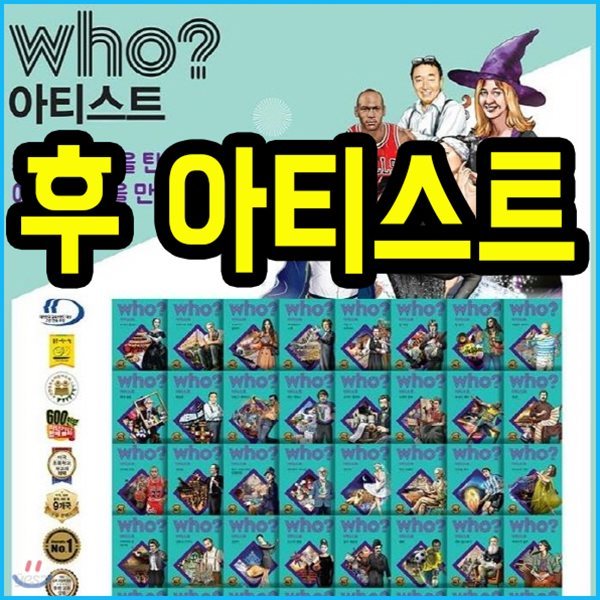 who? 아티스트 40권 후인물동화