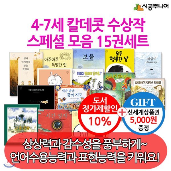 4-7세 시공 칼데콧 수상작 스페셜 모음 15권세트/상품권5천