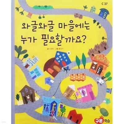 와글와글 마을에는 누가 필요할까요? (C27)