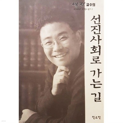 선진사회로 가는 길 - 박정 교수의 시사 에세이 (2002년)