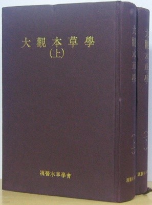 (상급) 대관본초학(전2권) 상/하 완질 국한문혼용