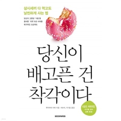 당신이 배고픈 건 착각이다