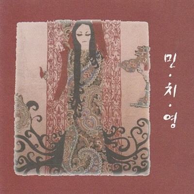 [미개봉] 민치영 - 3집 용서해줘