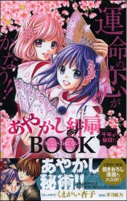 あやかし緋扇 千年の秘技! うらない.おまじないBOOK