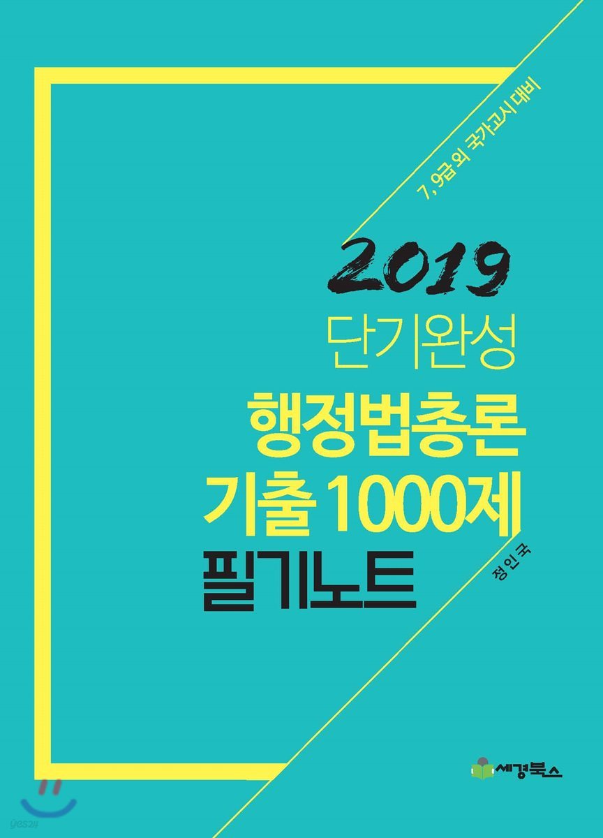 2019 단기완성 행정법총론 기출1000제 필기노트