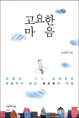 고요한 마음