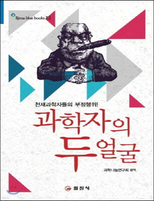 과학자의 두얼굴 (큰글자책) 