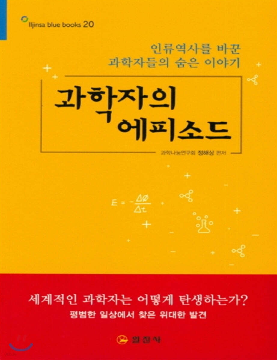 과학자의 에피소드 (큰글자책)