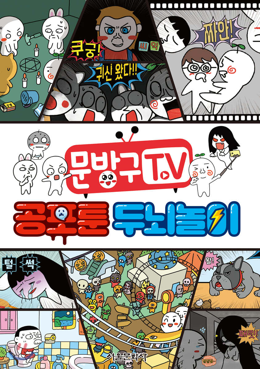 문방구TV 공포툰 두뇌놀이