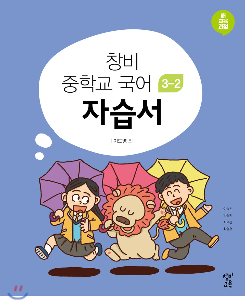 창비 중학교 국어 3-2 자습서 (2026년용)