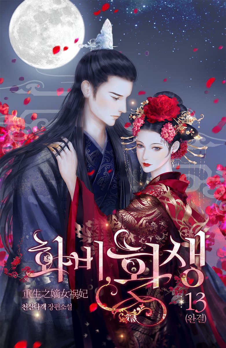 화비, 환생 (개정판) 13권 (완결)