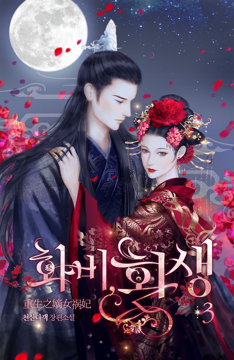 화비, 환생 (개정판) 03권