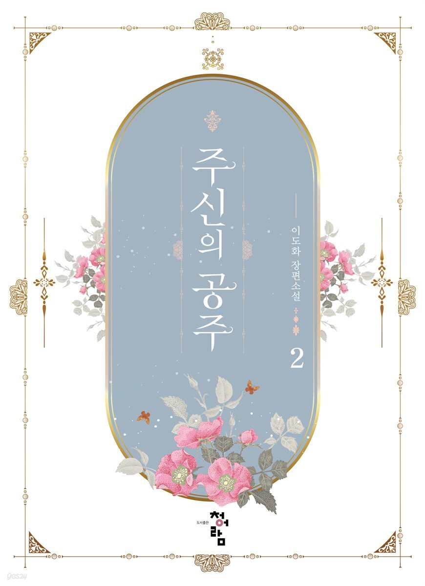 주신의 공주 2