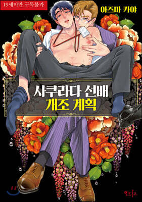 [대여] [인디고] 사쿠라다 선배 개조 계획