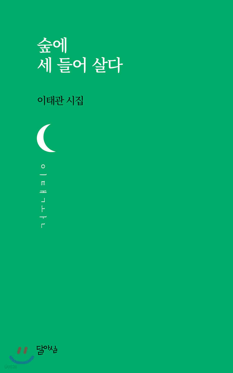 숲에 세 들어 살다