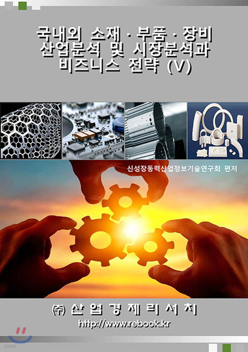 국내외 소재·부품·장비 산업분석 및 시장분석과 비즈니스 전략 5