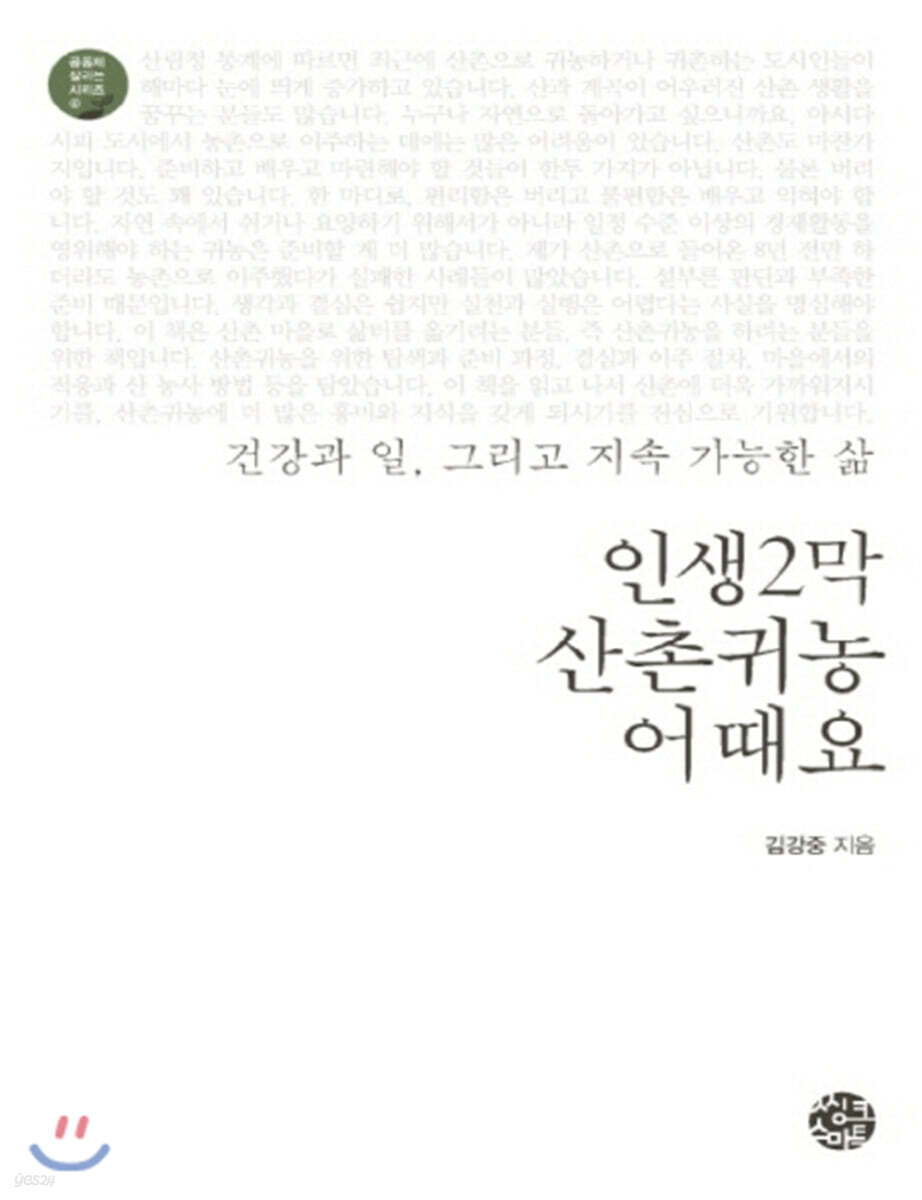 인생 2막 산촌귀농 어때요 (큰글자책)