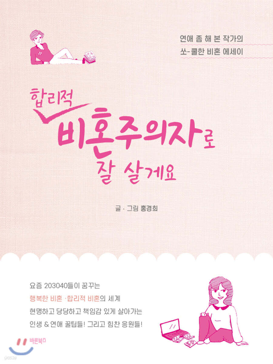 합리적 비혼주의자로 잘 살게요