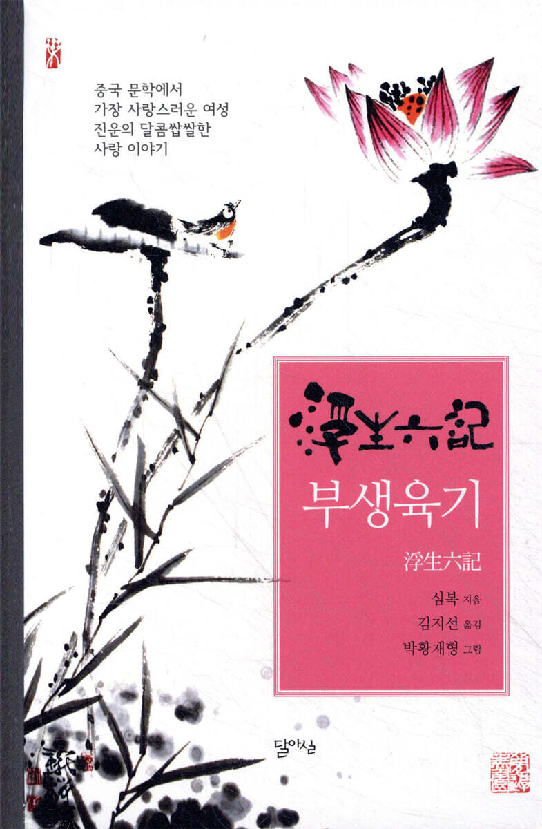 부생육기